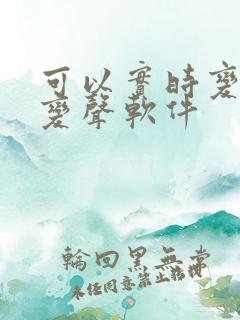 可以实时变声的变声软件