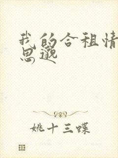 我的合租情人贾思邈