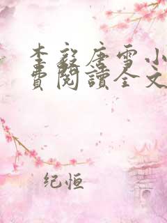 李毅唐雪小说免费阅读全文