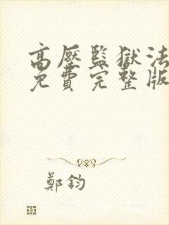 高压监狱法国版免费完整版