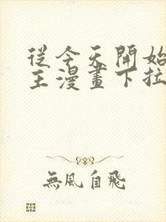 从今天开始当城主漫画下拉式