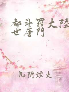 都斗罗大陆2绝世唐门