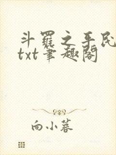 斗罗之平民魂师txt笔趣阁