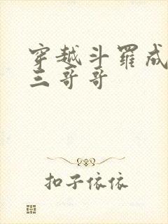 穿越斗罗成为唐三哥哥