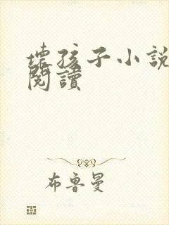 坏孩子小说在线阅读