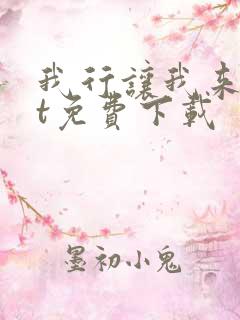 我行让我来txt免费下载