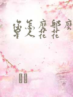 你怎么那么美汪星人花花