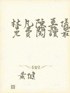 林凡陈嘉仪全文免费阅读最新章节更