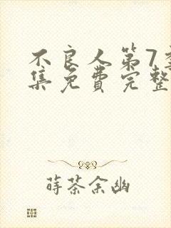 不良人第7季全集免费完整版在线观看高清