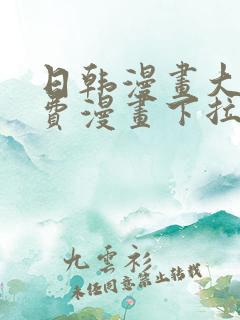 日韩漫画大全免费漫画下拉式漫画