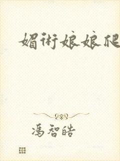 媚术娘娘爬上榻