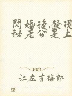 闪婚后,发现神秘老公是上司