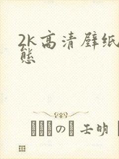 2k高清壁纸动态