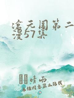 沧元图第二季动漫57集