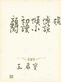 颜初倾傅砚免费阅读小说