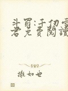 斗罗:千仞雪夫君免费阅读