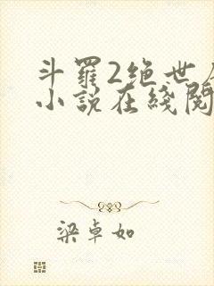 斗罗2绝世唐门小说在线阅读