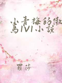小青梅的傲娇竹马1V1小说