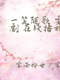 一笑随歌 电视剧 在线播放免费