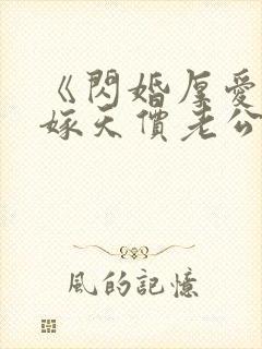 《闪婚厚爱:误嫁天价老公》