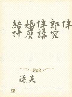 结婚伴郎伴娘有什么讲究