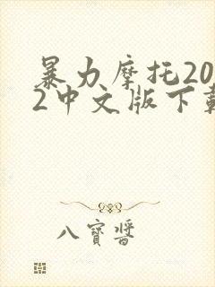 暴力摩托2002中文版下载