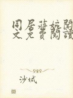 同居蒋婉闻烬全文免费阅读无弹窗