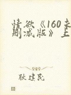 情欲《160未删减版》上集