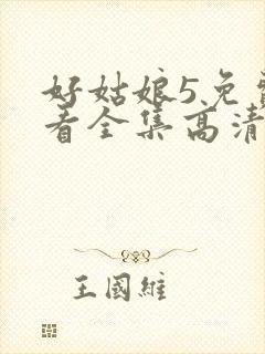 好姑娘5免费观看全集高清