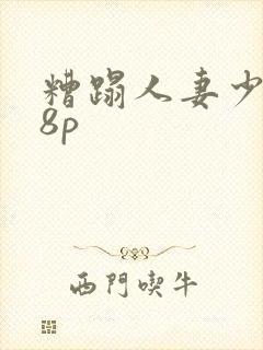 糟蹋人妻少妇18p