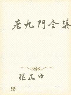 老九门全集下载