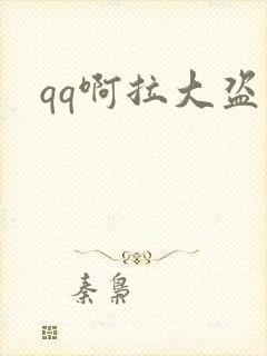 qq啊拉大盗