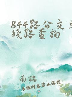 844路公交车线路查询