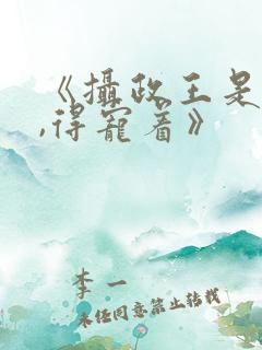 《摄政王是病娇,得宠着》