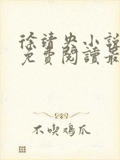 徐靖央小说全文免费阅读最新章节