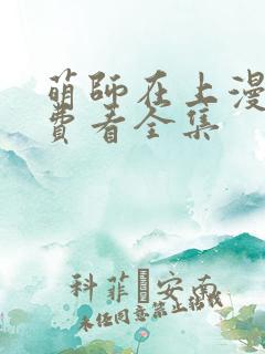 萌师在上漫画免费看全集