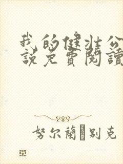 我的健壮公公小说免费阅读