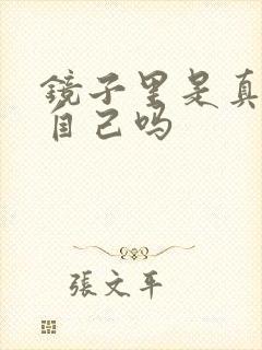 镜子里是真实的自己吗