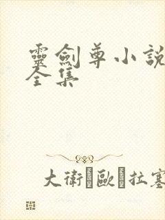 灵剑尊小说免费全集