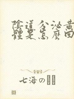 阴道分泌黄色液体是怎么回事