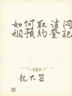 如何取消网上婚姻预约登记