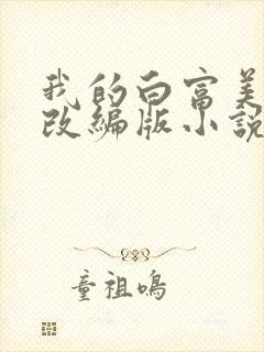 我的白富美绿帽改编版小说免费阅读