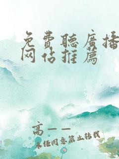 免费听广播剧的网站推荐