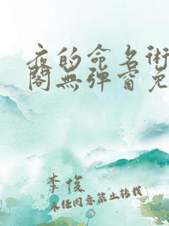 夜的命名术笔趣阁无弹窗免费阅读