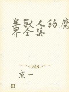 半兽人的魔法世界全集