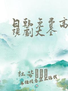 日韩免费高清电视剧大全