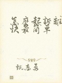 怎么起诉离婚最快最简单