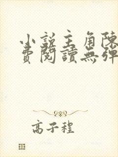 小说主角陈凡免费阅读无弹窗