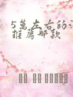 5万左右的油车推荐哪款