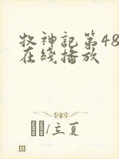 牧神记第48集在线播放